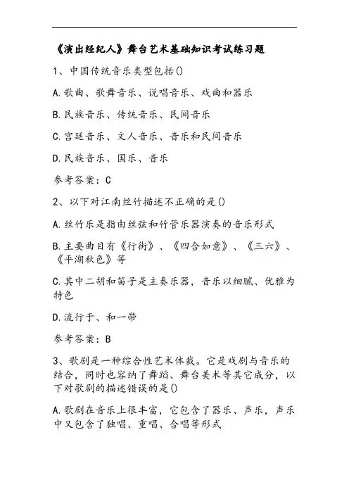 《演出经纪人》舞台艺术基础知识考试练习题附问题详解