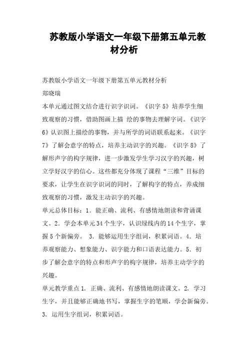 苏教版小学语文一年级下册第五单元教材分析
