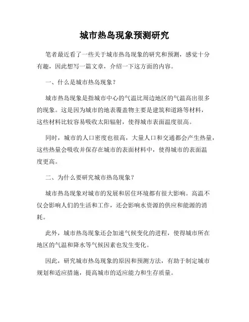 城市热岛现象预测研究