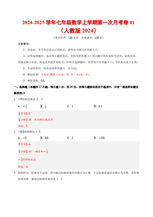 24-25学年七年级数学第一次月考卷01(全解全析)【七年级上册第一章~第二章】(人教版2024)
