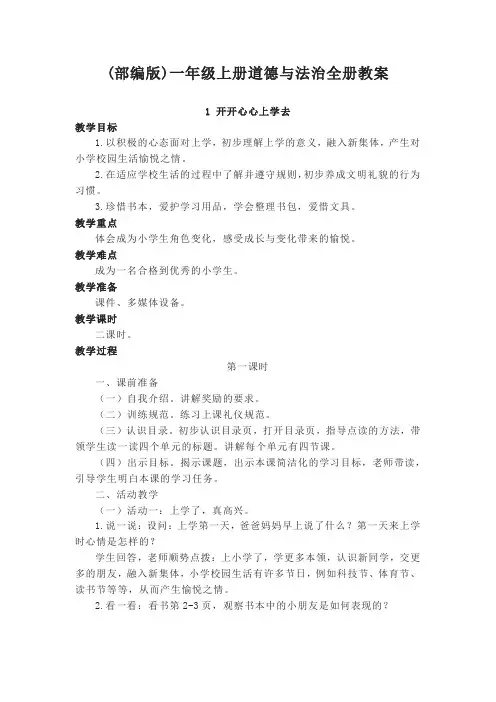 全册(教案)部编版道德与法治一年级上册
