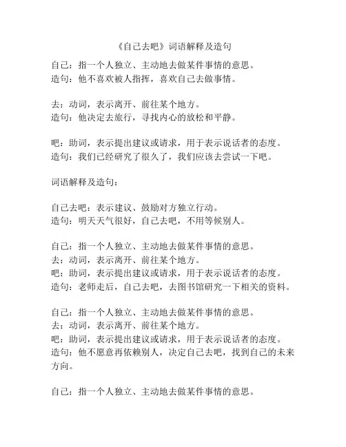 《自己去吧》词语解释及造句