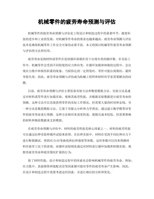 机械零件的疲劳寿命预测与评估