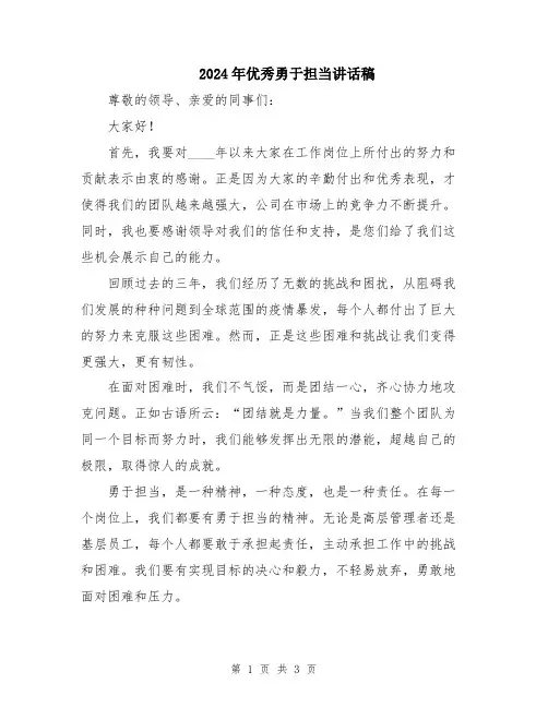 2024年优秀勇于担当讲话稿