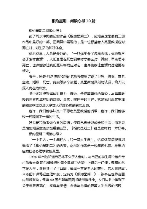 相约星期二阅读心得10篇