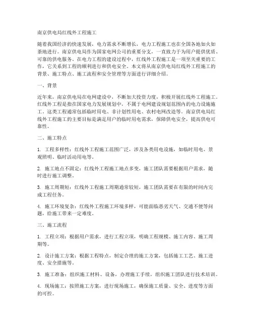 南京供电局红线外工程施工