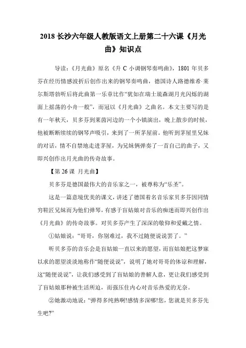 六年级人教版语文上册第二十六课《月光曲》知识点.doc