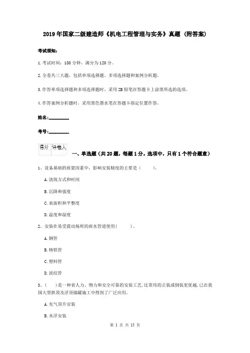 2019年国家二级建造师《机电工程管理与实务》真题 (附答案)
