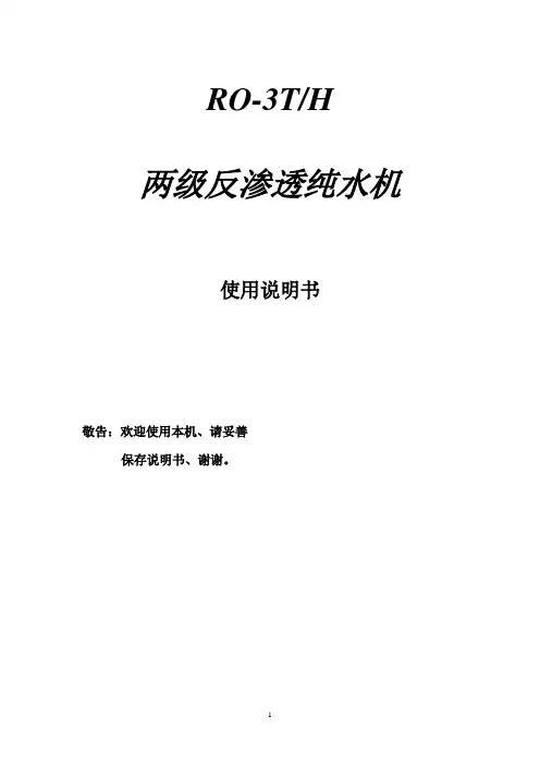 3T二级反渗透+EDI超纯水处理系统说明书