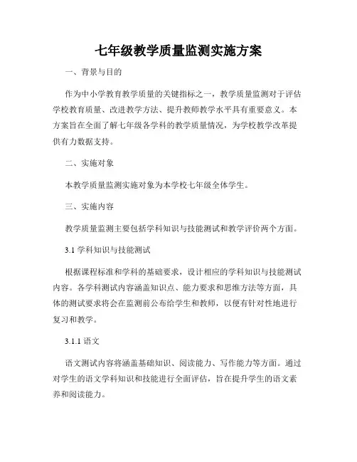 七年级教学质量监测实施方案