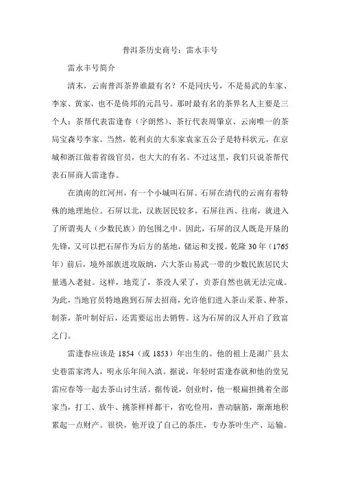 普洱茶历史商号：雷永丰号