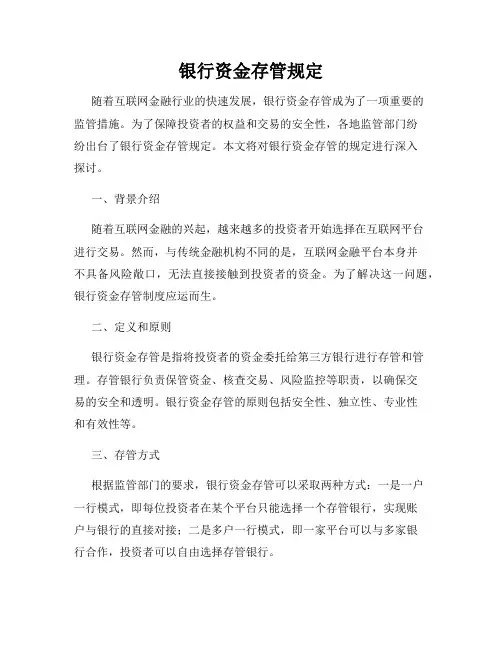 银行资金存管规定
