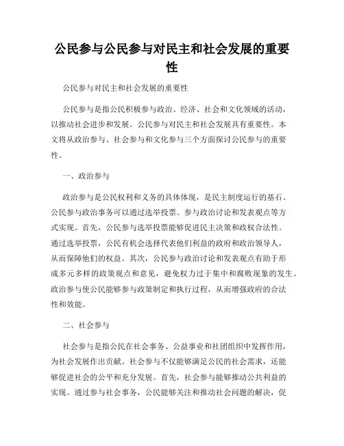 公民参与公民参与对民主和社会发展的重要性