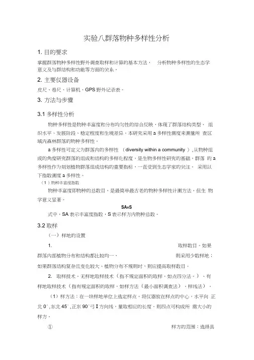 实验群落物种多样性分析