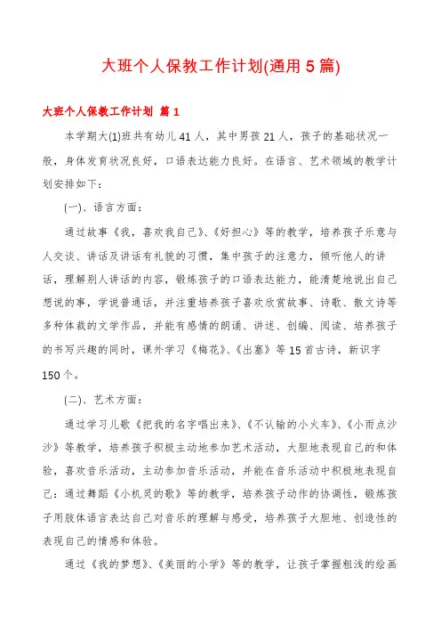 大班个人保教工作计划(通用5篇)