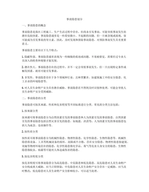 事故隐患划分
