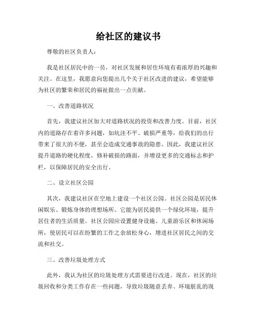 给社区的建议书