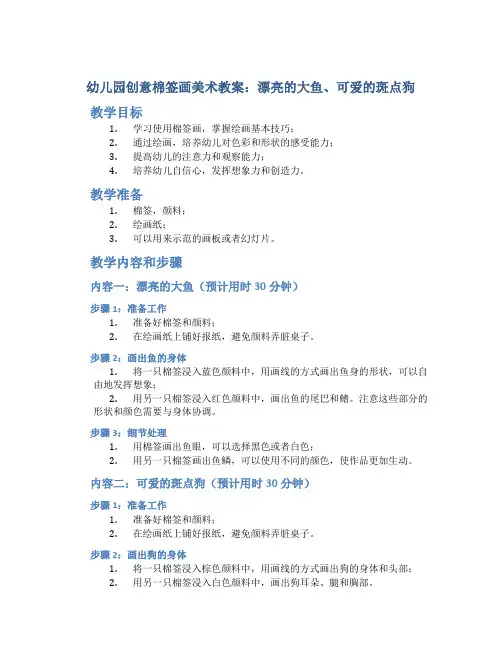 幼儿园创意棉签画美术教案：漂亮的大鱼、可爱的斑点狗