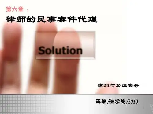 06律师与公证实务-第六章(学生版)