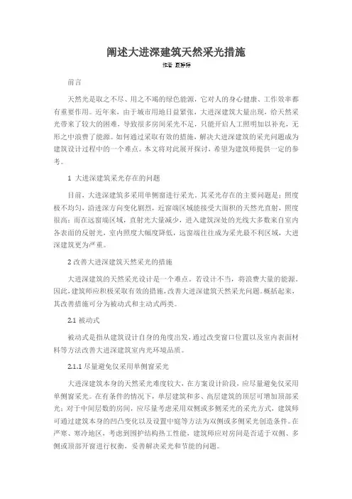 阐述大进深建筑天然采光措施