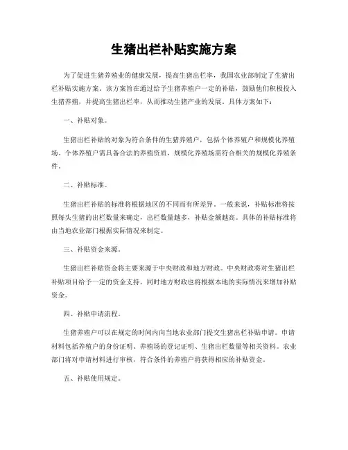 生猪出栏补贴实施方案
