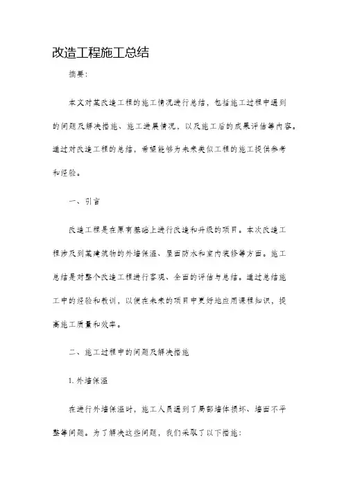 改造工程施工总结