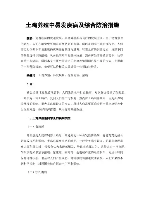 土鸡养殖中易发疾病及综合防治措施