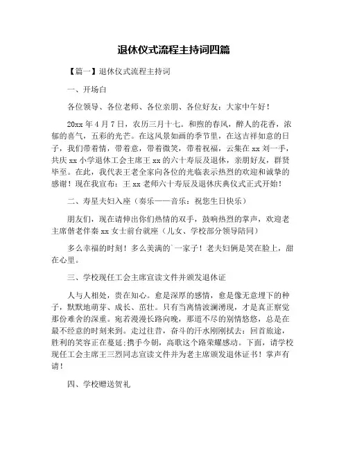 退休仪式流程主持词四篇