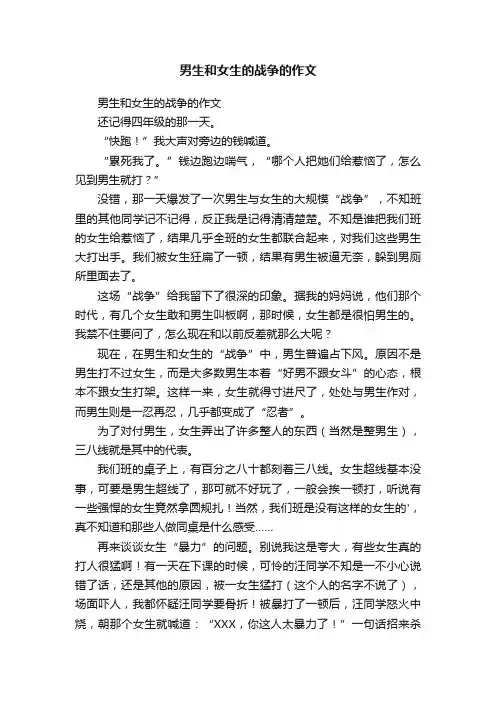 男生和女生的战争的作文