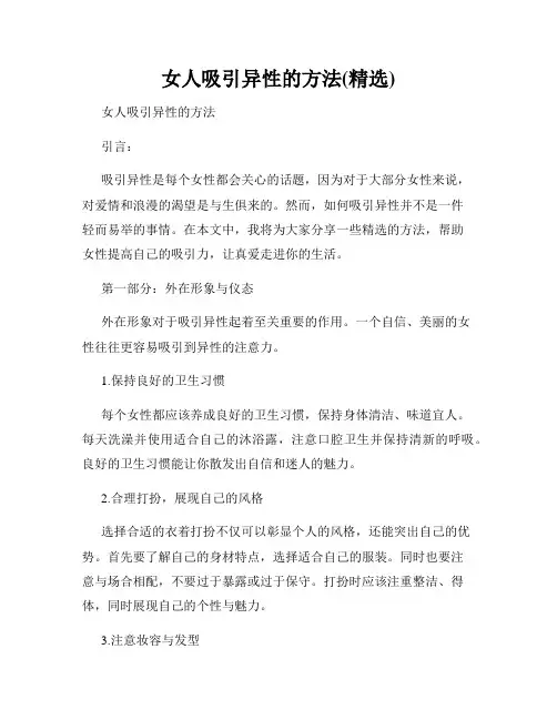 女人吸引异性的方法(精选)