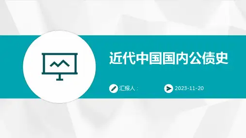 近代中国国内公债史