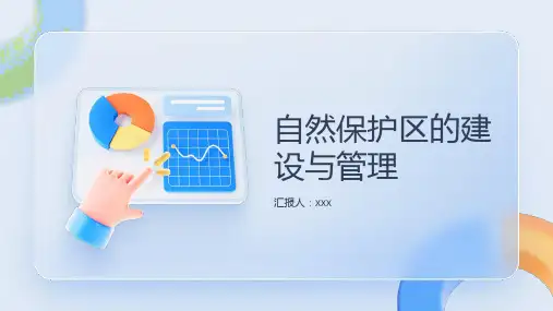 自然保护区的建设与管理
