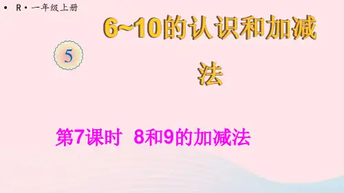 一年级数学上册56_10的认识和加减法第7课时8和9的加减法ppt课件新人教版