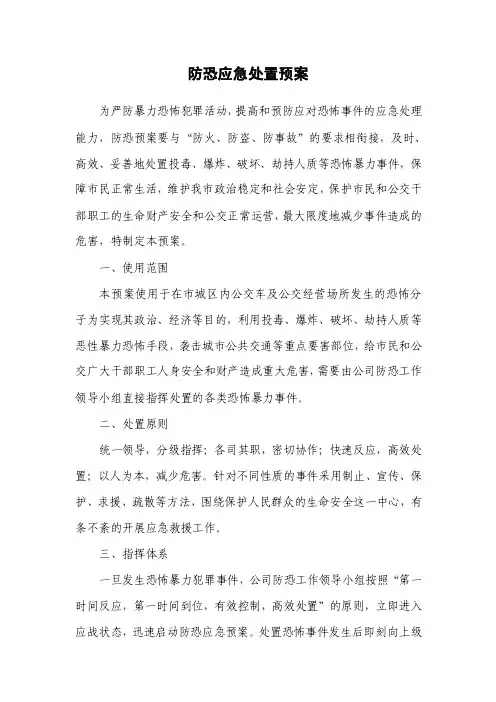 公交防恐应急预案