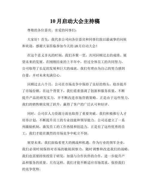 10月启动大会主持稿