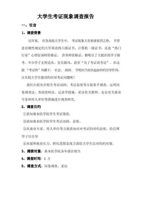 大学生考证现象调查汇总报告