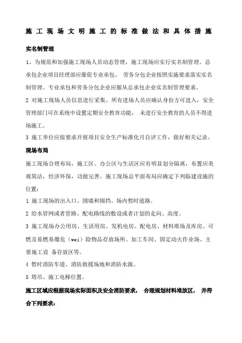 施工现场文明施工的标准做法和具体措施