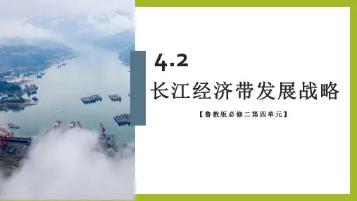 鲁教版必修二第四单元第二节长江经济带发展战略
