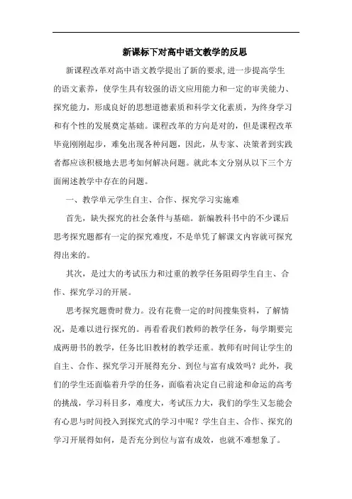 新课标下对高中语文教学的反思