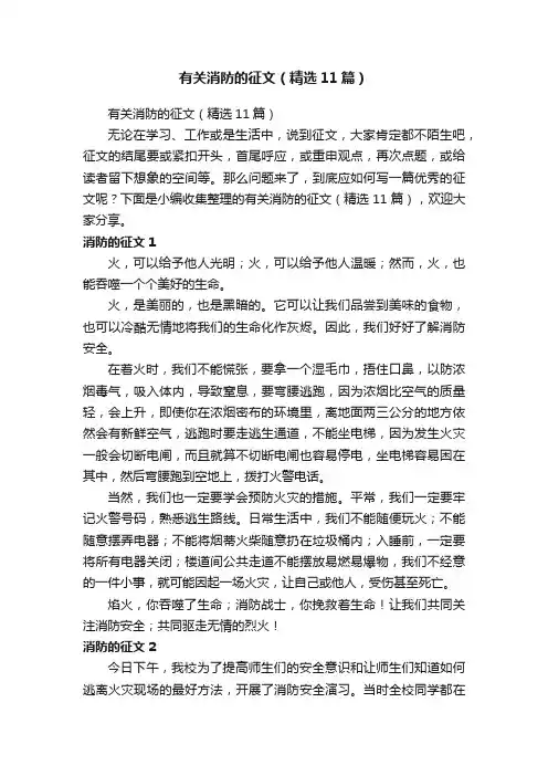有关消防的征文（精选11篇）