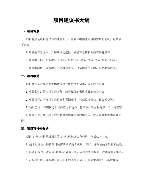 项目建议书大纲