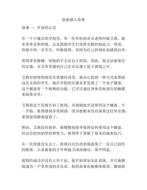 创新感人故事