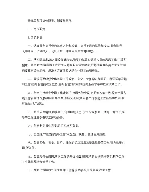 幼儿园各项岗位职责及制度(全).