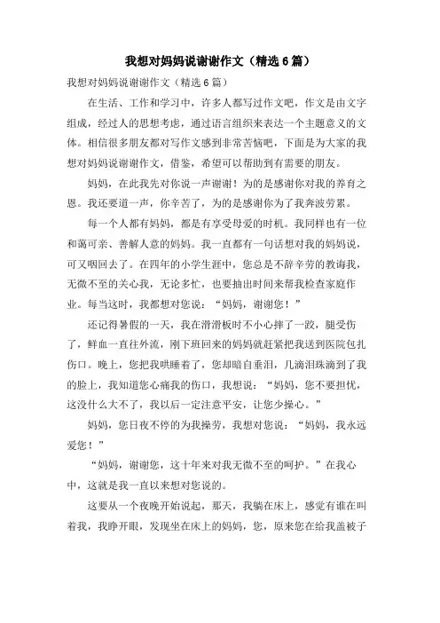 我想对妈妈说谢谢作文(6篇)
