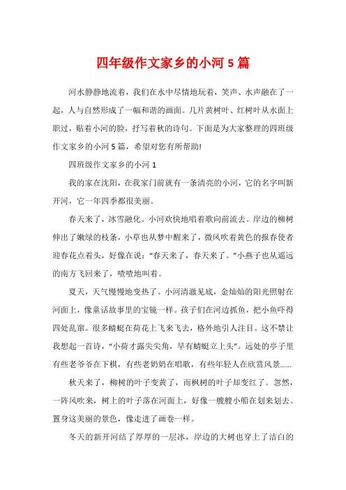 四年级作文家乡的小河5篇
