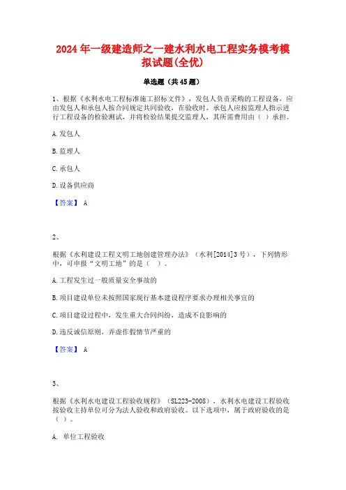 2024年一级建造师之一建水利水电工程实务模考模拟试题(全优)