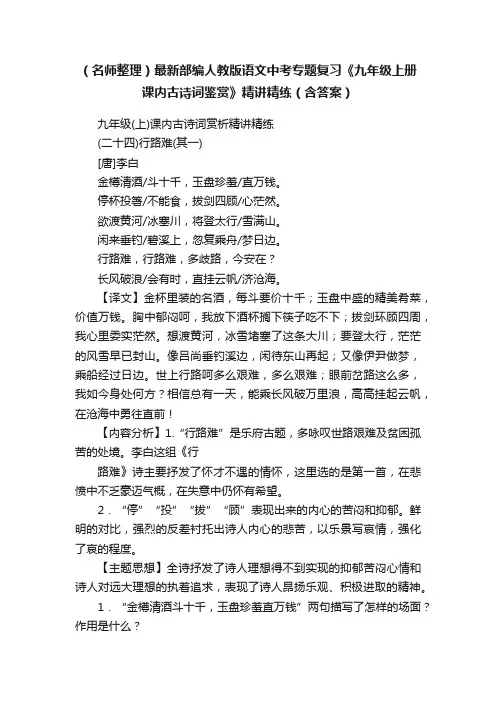 （名师整理）最新部编人教版语文中考专题复习《九年级上册课内古诗词鉴赏》精讲精练（含答案）