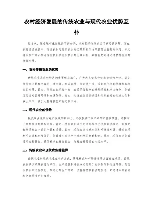 农村经济发展的传统农业与现代农业优势互补