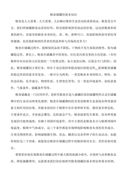 粮食储藏基本知识最新