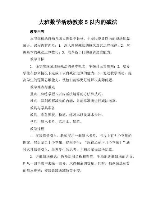 大班数学活动教案5以内的减法